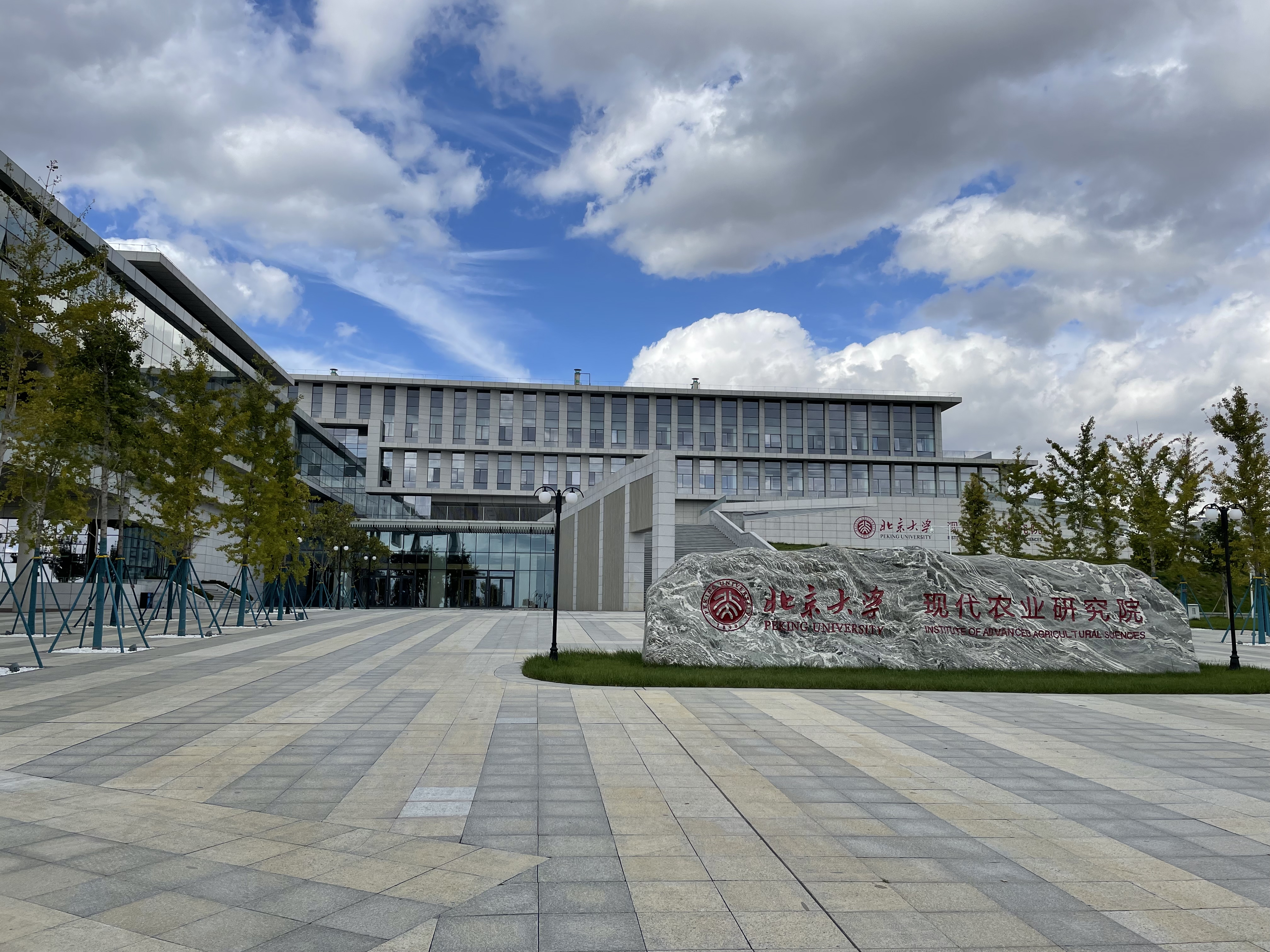 Peking University Modern Agriculture Research Institute 1# 과학 와이즈 와이즈 토토 포괄적 인 건물